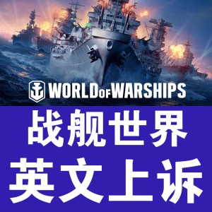 战舰世界 wows WG 英文申诉代写翻译 连坐 网吧 黑金 开挂 被盗