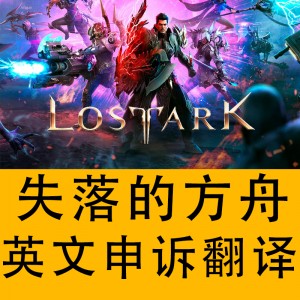 失落的方舟申诉英文代写信英文Lost Ark翻译英文 专业文案定制 买金pvp宝箱