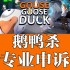 鹅鸭杀申诉英文代写信goose goose duck 鹅鹅杀英文申诉翻译专八 steam游戏