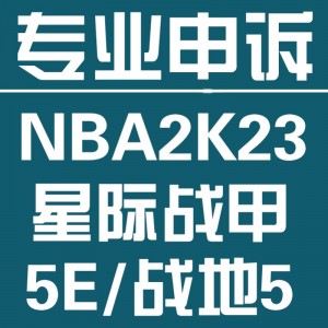 NBA2K23英文申诉翻译 5E 星际战甲 PAC 瓦罗兰特 VALORANT /CSGO