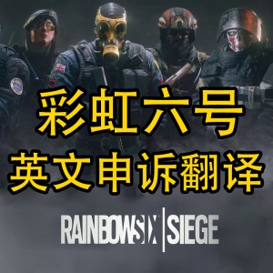 彩虹六号英文申诉英文代写信翻译 R6 Rainbow Six BE误判 开挂 黑刀翻译文案