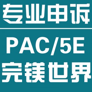 完美世界对战平台PAC 5eplay/5E 专业申诉英文代写信 英文撰写翻译信 包售后 稳定申诉 专业英文翻译