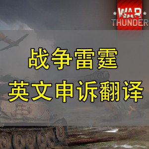 战争雷霆申诉j英文代写信翻译 War Thunder 开挂 关联 黑金文案 翻译文件提交