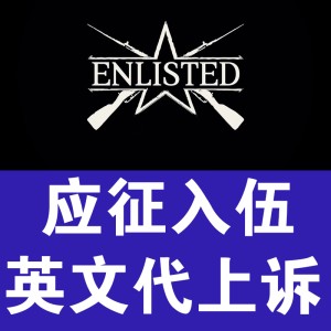 Enlisted 应征入伍 从军 英文申诉信翻译 黑金 开挂 关联 被盗