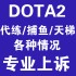 DOTA2翻译申诉英文天梯 各种问题处理! 网吧 共享 连坐 被盗 开挂 作弊 专业申诉信代写