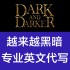 越来越黑暗 Dark and Darker英文翻译申诉 开G 误判 滤镜 卡bug