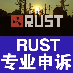 RUST申诉英文代写信 白名单 服务器ban 连坐 鼠标宏 网吧 被盗 等各种情况申诉英文代写信 高成功率