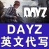 dayz丧尸末日英文申诉翻译 PVE 误判 网吧 连坐 破坏性 steam找回