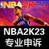 NBA2k23申诉英文代写信英文翻译 VC/MT 声望/徽章/生涯经验 专八译文定制