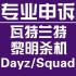 瓦罗兰特专业申诉英文代写信 俄罗斯钓鱼4 squad战术小队 黎明杀机 专八译文