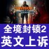 全境封锁2英文申诉信翻译 网吧 开挂 科技 误判 The Division 2