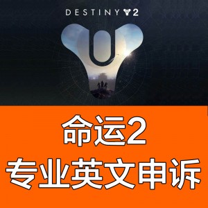 命运2申诉英文代写信 无限子弹 Destiny 2英文英文代写信 日落 机炮 PVP 车头 PVE 十年申诉服务商 经验丰富 超高通过率