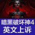 暗黑破坏神4英文申诉翻译 暗黑4 diablo 4 误判 网吧 暴雪 被盗